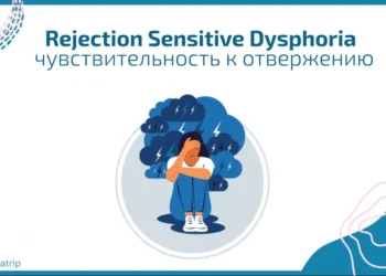 Как справляться с дисфорией, вызванной чувствительностью к отвержению