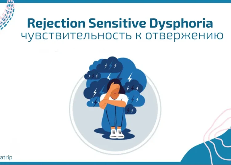 Как справляться с дисфорией, вызванной чувствительностью к отвержению