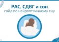 РАС, СДВГ и сон: гайд