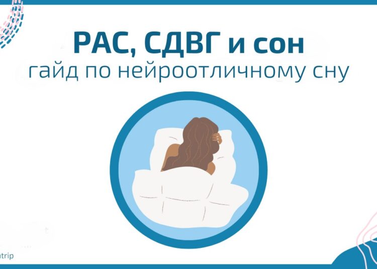 РАС, СДВГ и сон: гайд