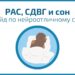 РАС, СДВГ и сон: гайд