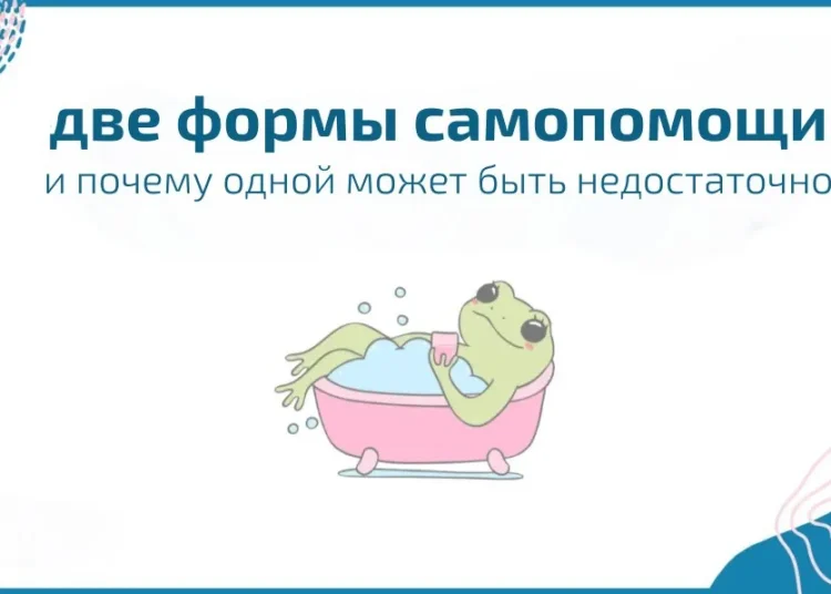 Две формы самопомощи